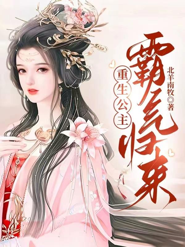 重生公主,霸气归来