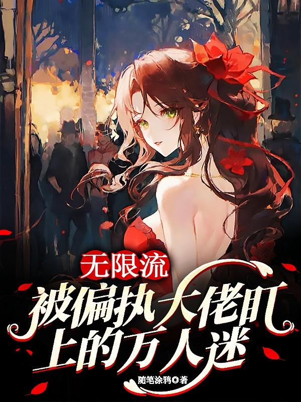 无限流:被偏执大佬盯上的万人迷