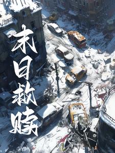 我,末日救赎