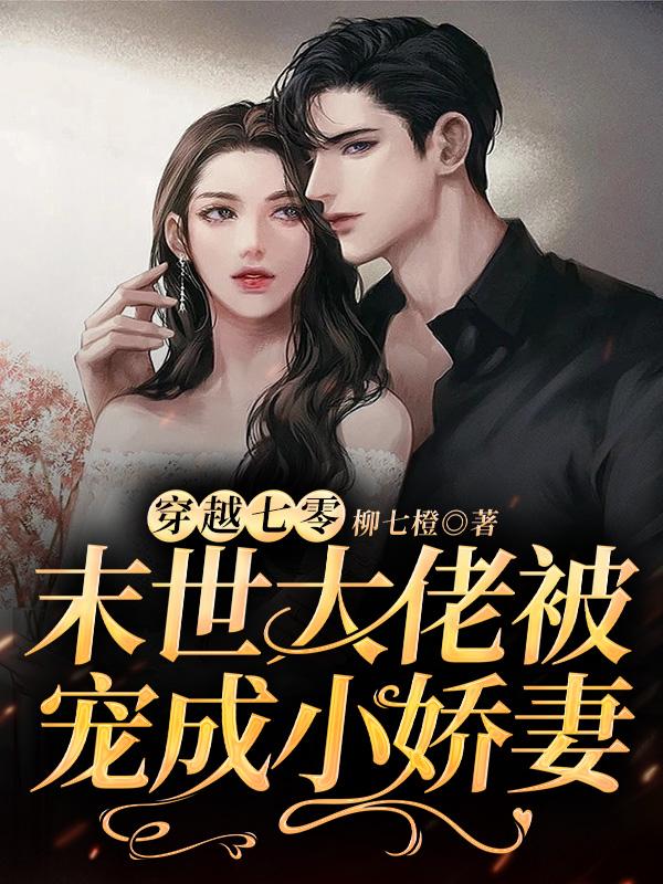 穿越七零,末世大佬被宠成小娇妻