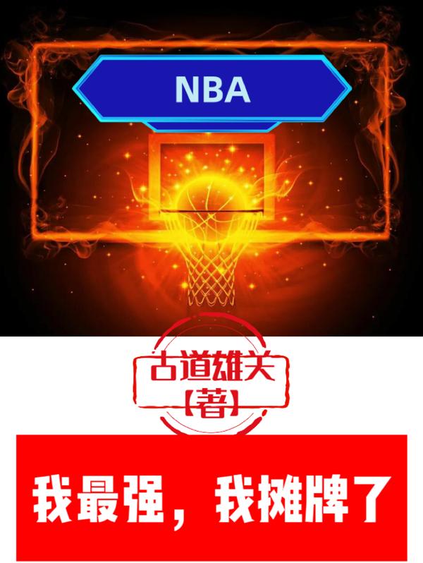 NBA：我最强,我摊牌了