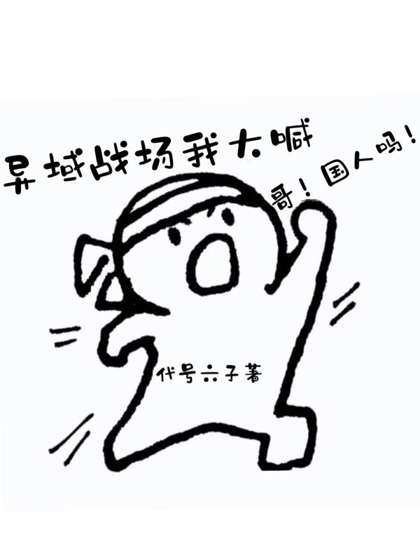 异域战场我大喊,哥！国人吗！