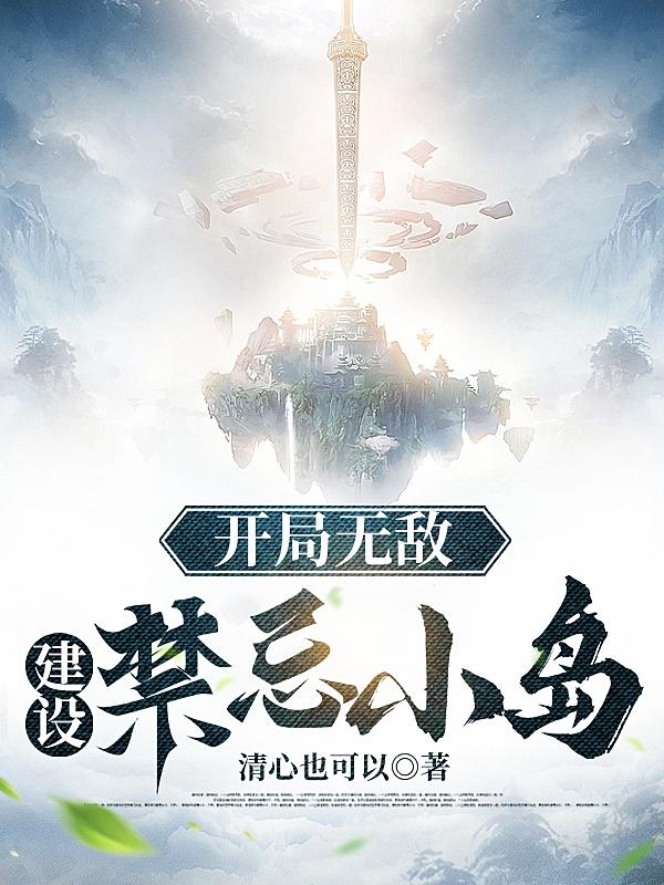 开局无敌,建设禁忌小岛