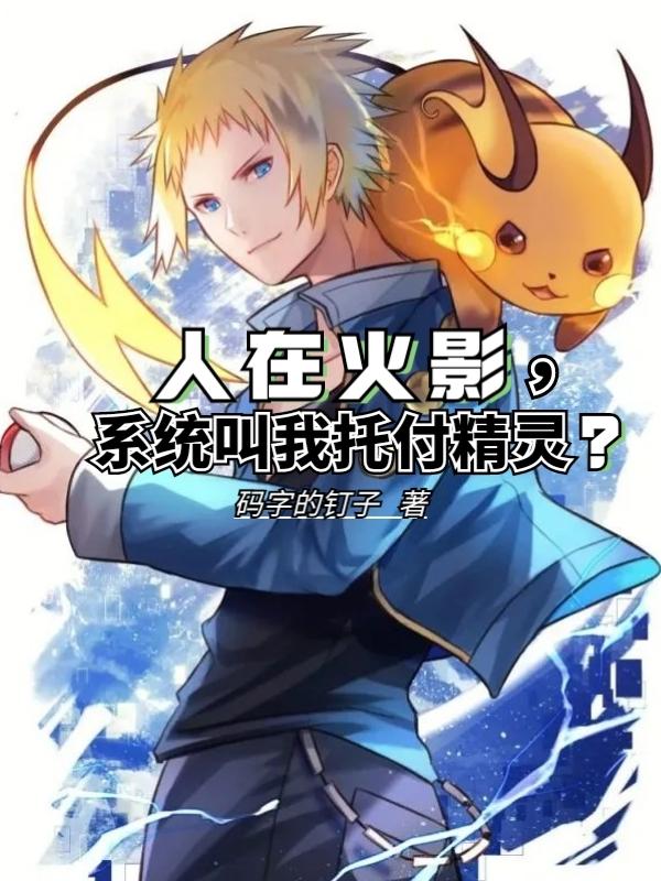 人在火影,系统叫我托付精灵？