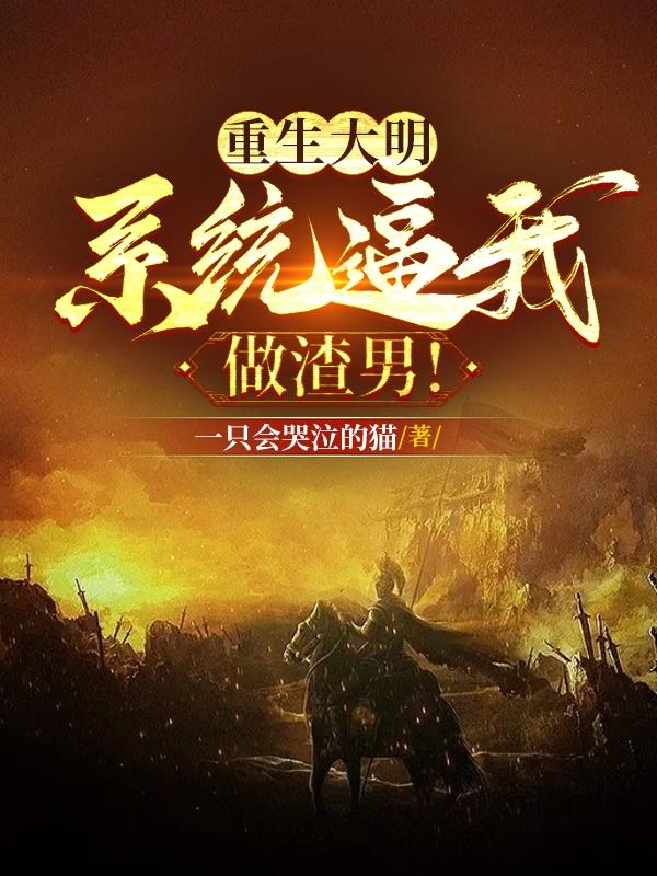 重生大明,系统逼我做渣男！
