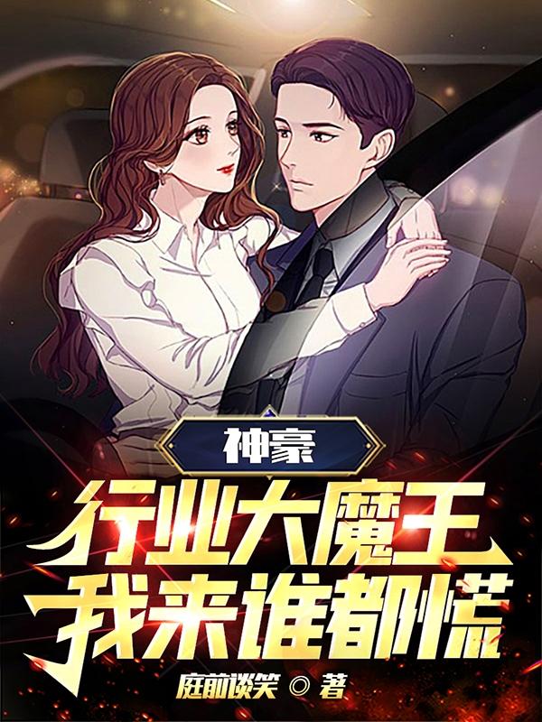 神豪：行业大魔王,我来谁都慌