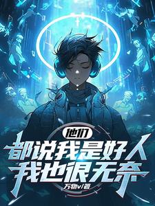 正派人设太硬了,做反派都没人信