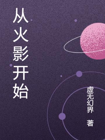 从火影开始做幕后黑手笔趣阁