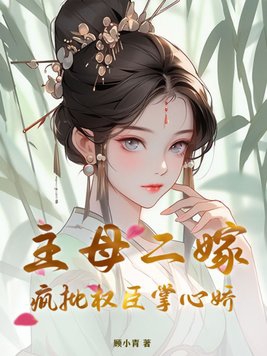 主母二嫁,疯批权臣掌心娇