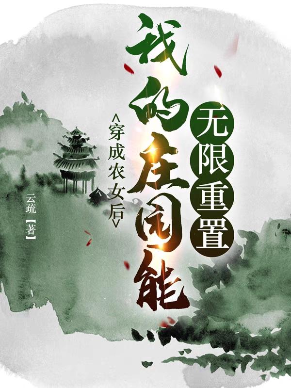 穿成农女后,我的庄园能无限重置
