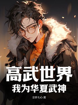 高武世界,我为华夏武神