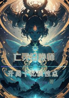 十亿自由属性点,还上什么大学！