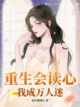 重生会读心,我成万人迷