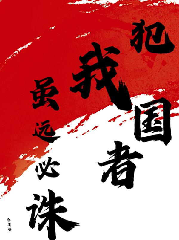 犯我国者,虽远必诛