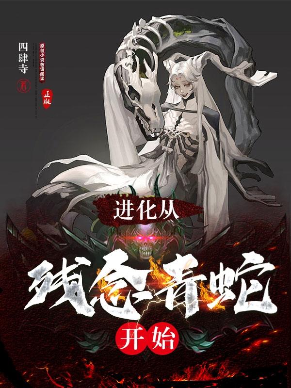 进化,从残念青蛇开始