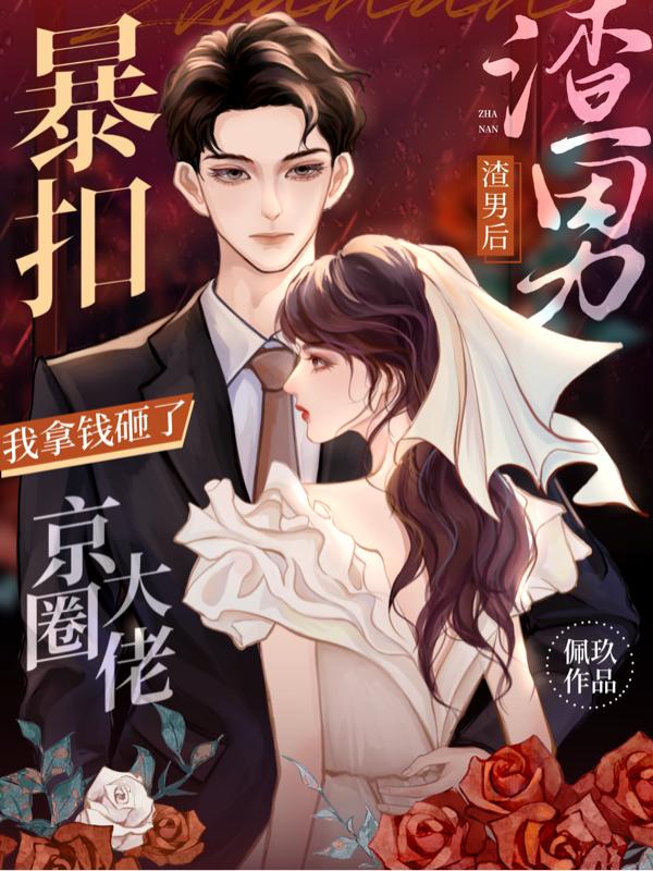 暴扣渣男后,我拿钱砸了京圈大佬
