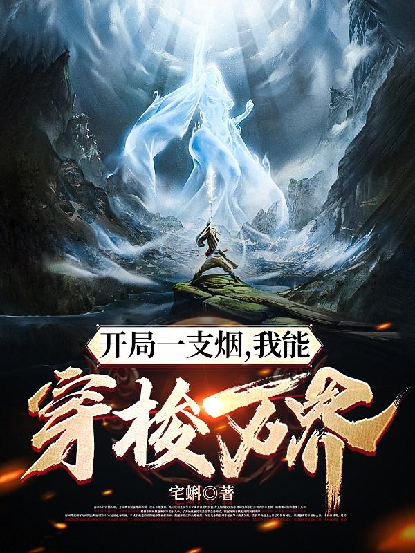 开局一支烟,我能穿梭万界