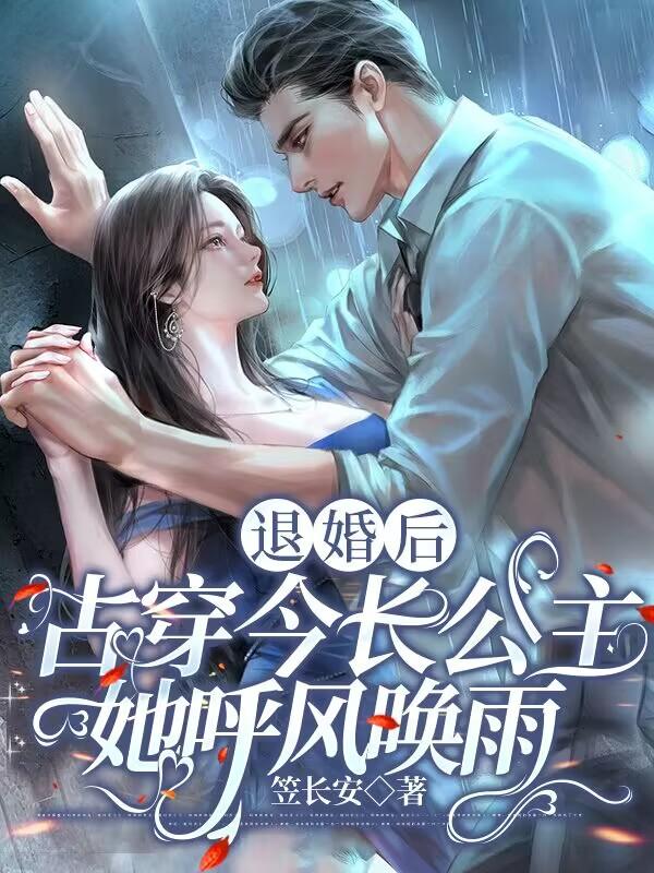 退婚后,古穿今长公主她呼风唤雨