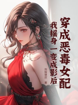 穿成恶毒女配,我摇身一变成影后