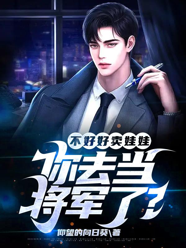不好好卖娃娃,你去当将军了？