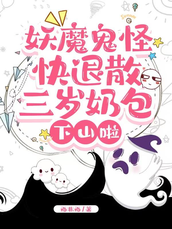 妖魔鬼怪快退散,三岁奶包下山啦