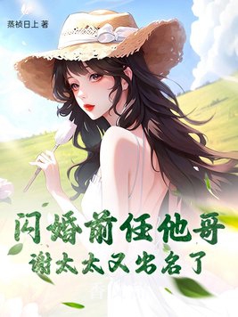 闪婚前任他哥,谢太太又出名了