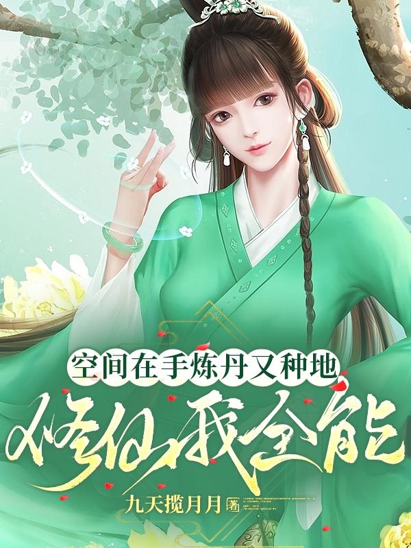 空间在手炼丹又种地,修仙我全能