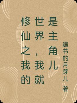 修仙之我的世界,我就是主角儿