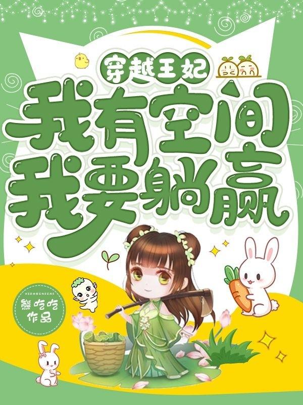 穿越王妃：我有空间,我要躺赢