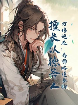 万倍返还：为师略懂拳脚,擅长以德斧人！