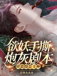主神,黑莲花又杀主角！我递的刀