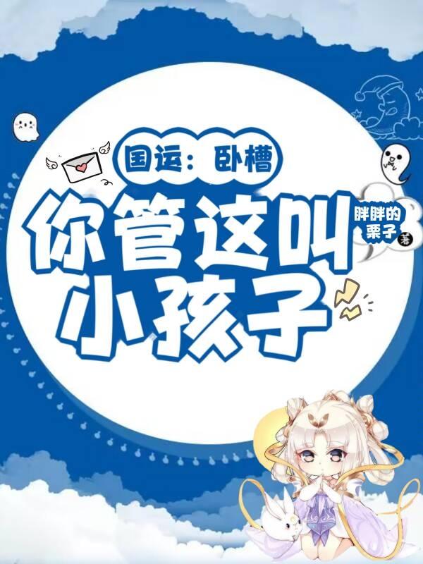 国运：卧槽,你管这叫小孩子