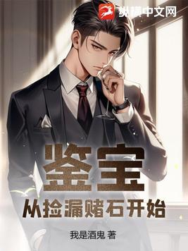 鉴宝:从捡漏赌石开始 我是酒鬼
