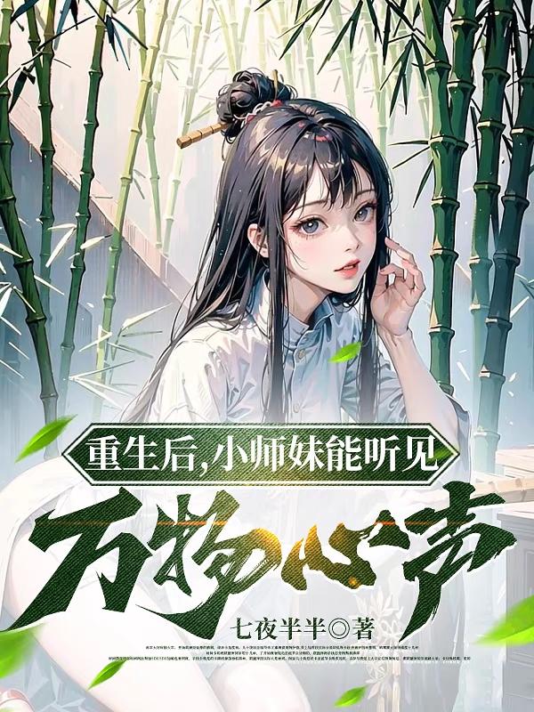重生后,小师妹能听见万物心声