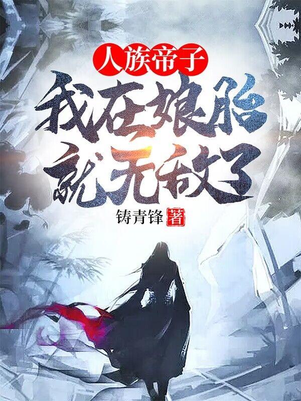 人族帝子,我在娘胎就无敌了