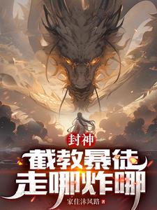 洪荒：杀穿封神,谁敢不服