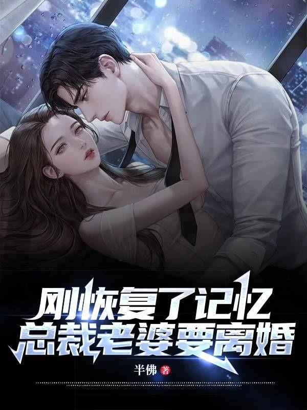 刚恢复了记忆,总裁老婆要离婚