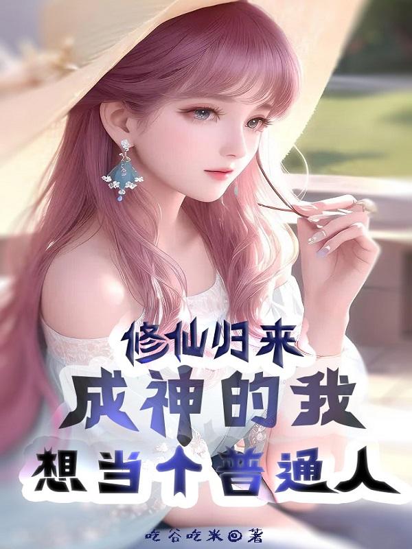 修仙归来,成神的我想当个普通人