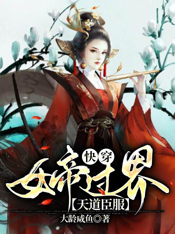 快穿：女帝过界,天道臣服