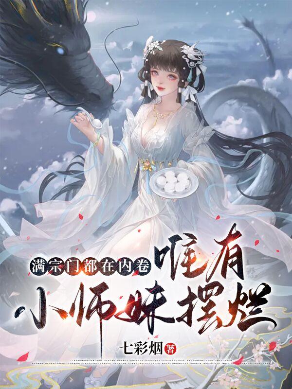 满宗门都在内卷,唯有小师妹摆烂