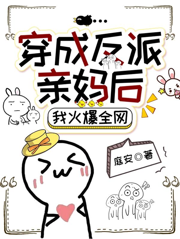 穿成反派亲妈后,我火爆全网