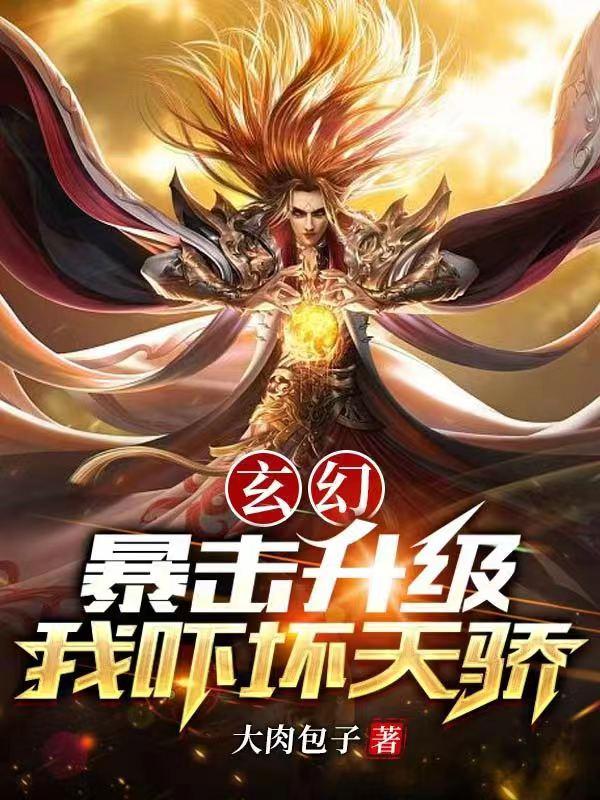 玄幻：暴击升级,我吓坏天骄