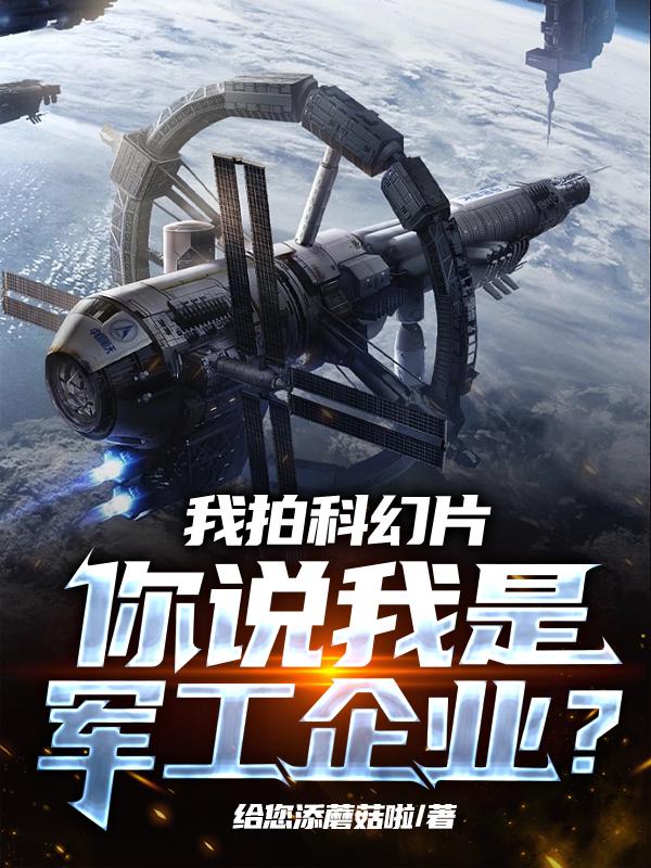 我拍科幻片,你说我是军工企业？