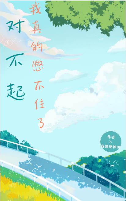 对不起,我真的憋不住了！