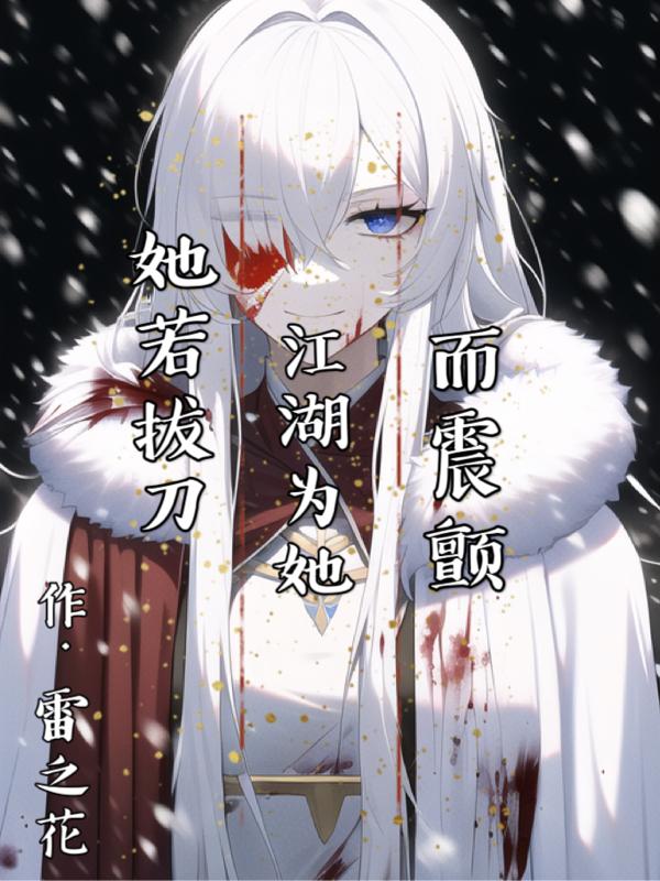 她若拔刀,江湖为她而震颤