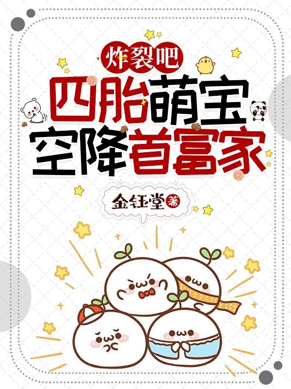 四胎萌宝腹黑爹