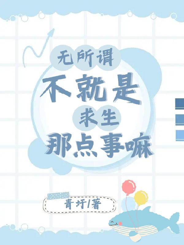 无所谓,不就是求生那点事嘛
