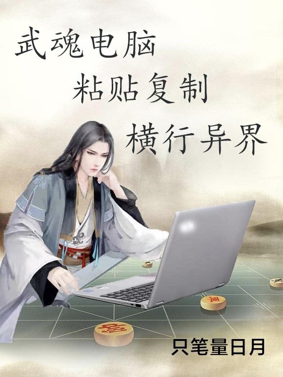 武魂电脑,粘贴复制,横行异界