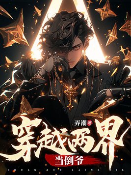 穿越两界当倒爷TXT下载
