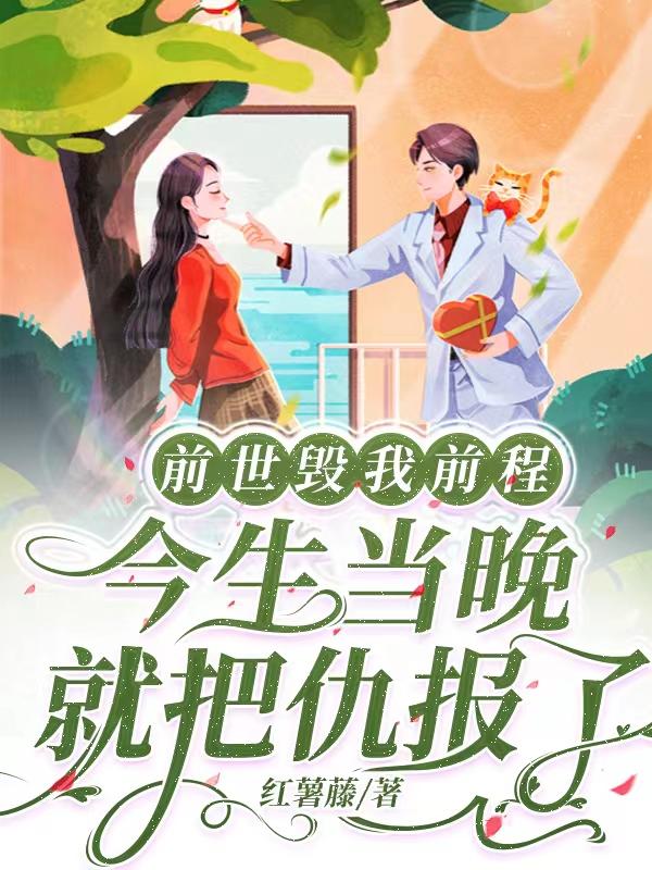 前世毁我前程,今生当晚就把仇了
